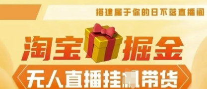 25年淘宝无人直播带货，全新升级玩法，无需值守，单场轻松收入5k-慕途网