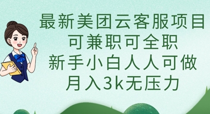 最新美团云客服项目，可兼职可全职，新手小白人人可做，月入3k无压力-慕途网
