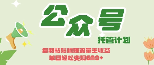 开启躺Z模式，Deepseek+公众号流量主，日入3张【揭秘】-慕途网