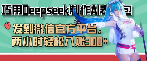 巧用Deepseek制作AI表情包，发到微信官方平台，两小时轻松入账3张+-慕途网