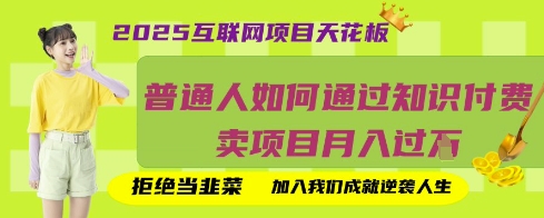 2025互联网项目天花板，普通人如何通过知识付费卖项目月入过W，拒绝当韭菜【揭秘】-慕途网