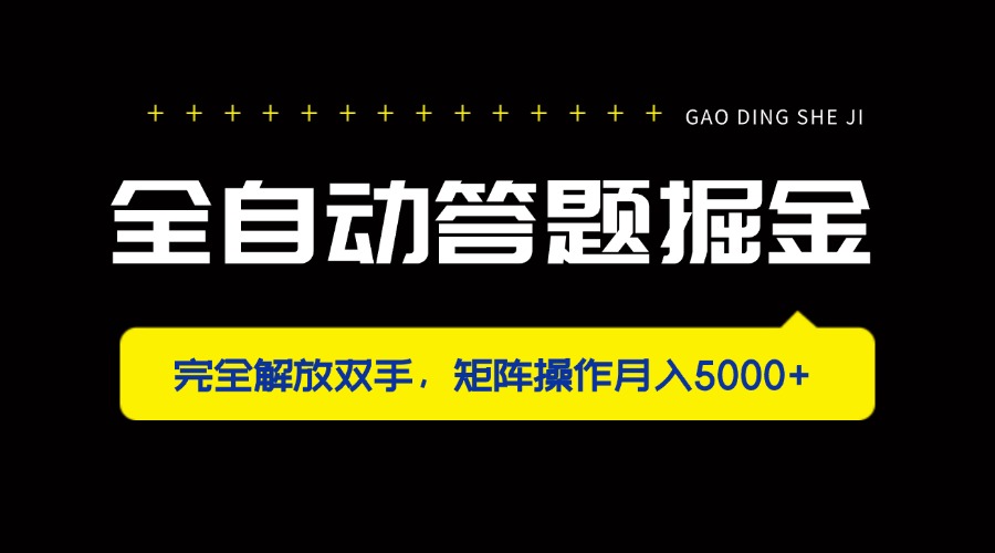 （14337期）全自动答题掘金，完全解放双手，矩阵操作月入5000+-慕途网