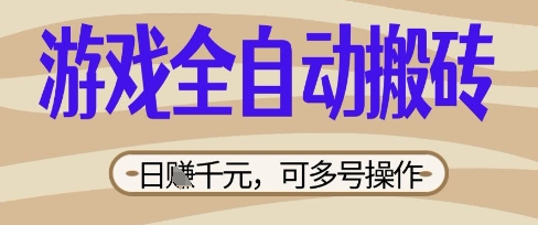 游戏全自动搬砖项目，日入数张，简单无脑有手就行，可矩阵多号操作【揭秘】-慕途网