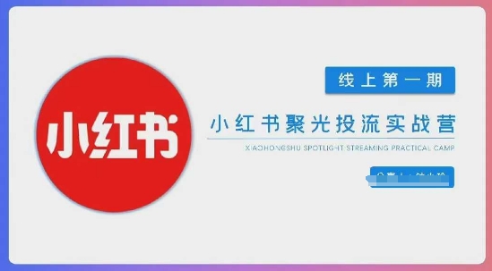 小红书聚光陪跑第一期，教你从0到1玩转小红书聚光投流，搭建小红书付费投流团队，更快的见到效果-慕途网