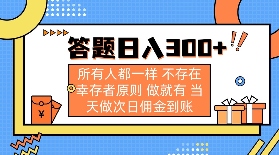 （14140期）答题日入300+ 所有人都一样 不存在幸存者原则 做就有 当天做次日佣金到账-慕途网
