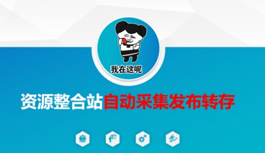 资源整合站自动采集发布转存，解放双手-慕途网
