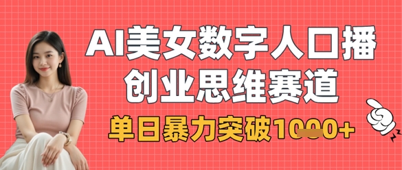 AI美女数字人口播商业思维赛道，单日暴力突破1k+-慕途网