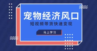 宠物赛道快速变现精品课，宠物经济风口，短视频带货快速变现-慕途网