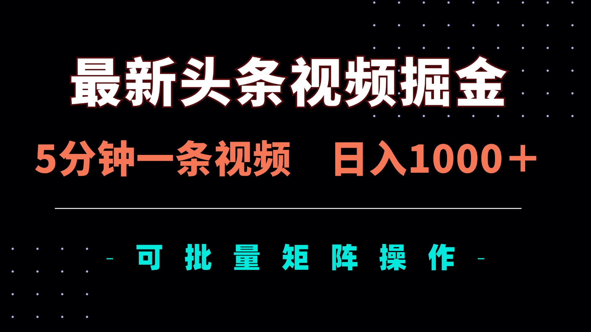 （14261期）最新头条视频掘金，5分钟一条视频，日入1000＋！可矩阵批量操作-慕途网