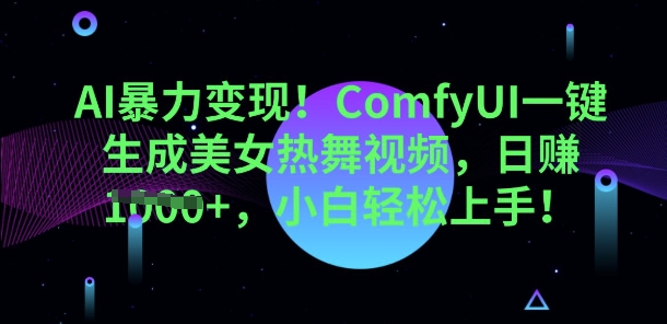AI暴力变现，ComfyUI一键生成美女热舞视频，小白轻松上手-慕途网