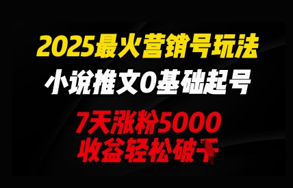 2025最火营销号玩法：小说推文0基础起号，7天涨粉5000，收益轻松破k-慕途网