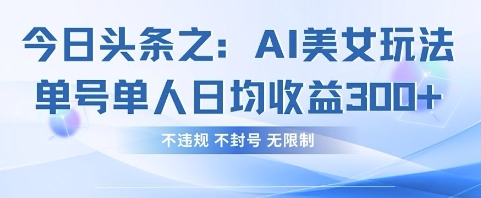 今日头条之AI美女玩法单号单人日均收益3张+，不违规 不封号 无限制-慕途网