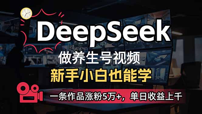 （14199期）小白用DeepSeek做养生号，一条作品涨粉5万+，单日收益上千-慕途网