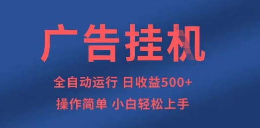 广告挂G全自动5张+项目，操作简单，小白轻松上手【揭秘】-慕途网