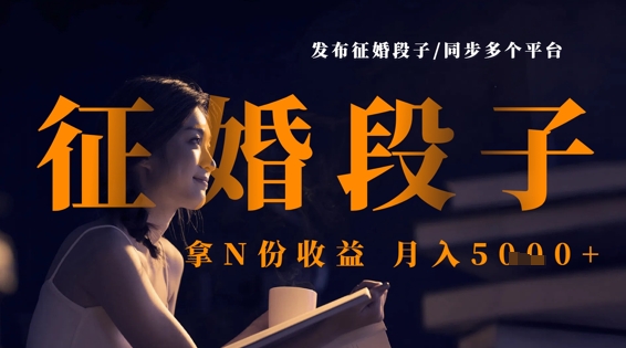 发布征婚段子，同步多个平台，拿N份收益，月入5k-慕途网