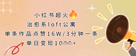 小红书超火的治愈系loft公寓，单条作品点赞16W，3分钟一条，单日变现数张-慕途网