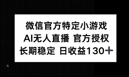 视频号特定小游戏任务，AI无人直播官方授权不封号，长期稳定 日收益100+-慕途网