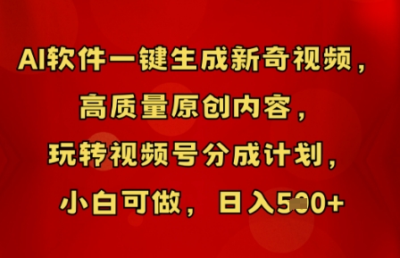 AI软件一键生成新奇视频，高质量原创内容，玩转视频号分成计划，小白可做，日入5张-慕途网