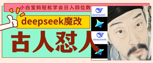 deepseek+古人怼人魔改爆款视频，起号快，爆款多，每天五分钟，变现路子非常广，日入数张-慕途网