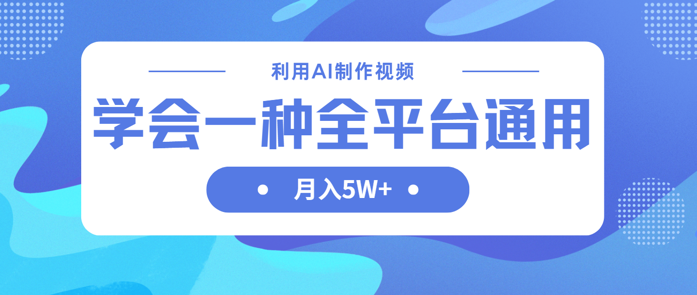 （14210期）利用AI制作中视频，学会一种方法全平台通用月入5W＋-慕途网