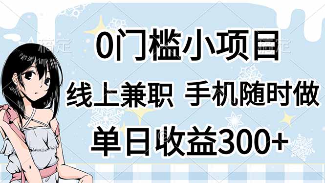 （14316期）0门槛副业，线上兼职，日入300+，有手机即可-慕途网
