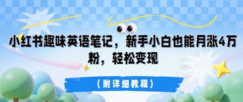 小红书趣味英语笔记，新手小白也能月涨4W粉，轻松变现(附详细教程)-慕途网