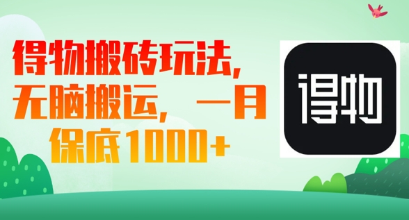 得物搬砖玩法，无脑搬运，一月上千收益-慕途网