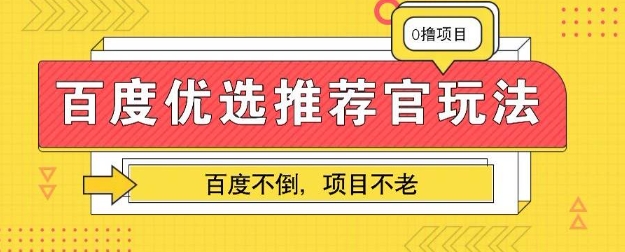 百度掘金项目：单机日入5+，可矩阵批量操作-慕途网