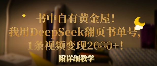 书中自有黄金屋！我用DeepSeek翻页书单号，1条视频变现多张！附详细教学-慕途网