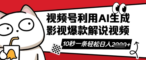 视频号AI解说视频，10秒钟一条，带字幕，带音频，轻轻松松利用创作者分成计划日入数张-慕途网
