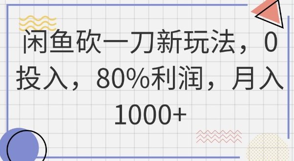 闲鱼砍一刀新玩法，0投入，80%利润，月入1k+-慕途网