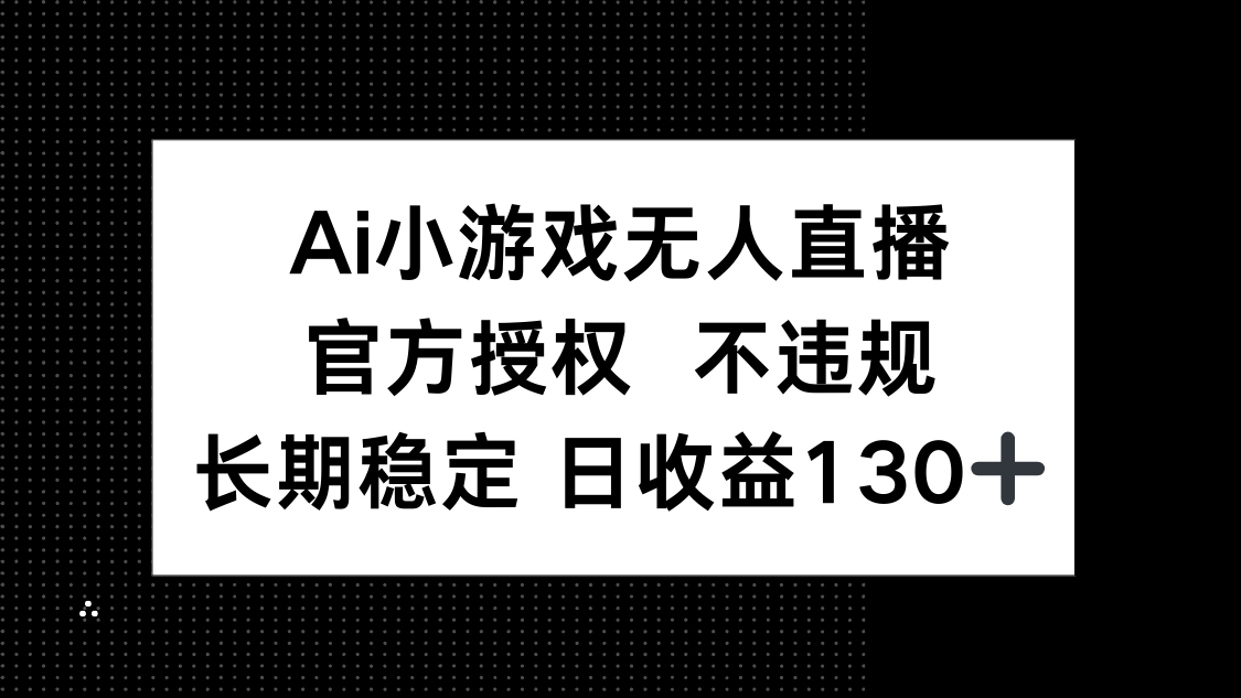 （14260期）AI小游戏无人直播，官方授权 不违规，单日平均收益130+-慕途网
