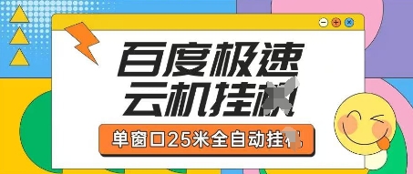 百度极速云机掘金项目玩法，单窗口25米全自动运行-慕途网