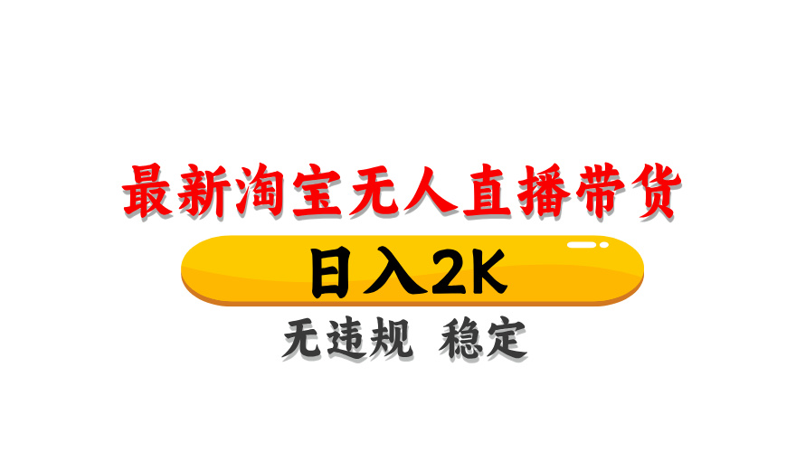 （14197期）最新 淘宝无人直播带货，日入1000+，不违规不封号，操作简单-慕途网