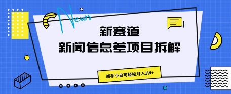 新赛道新闻信息差项目拆解，新手小白可轻松月入1W+-慕途网