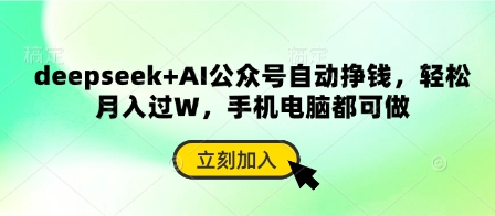 deepseek+AI公众号自动挣钱，轻松月入过W，手机电脑都可做-慕途网
