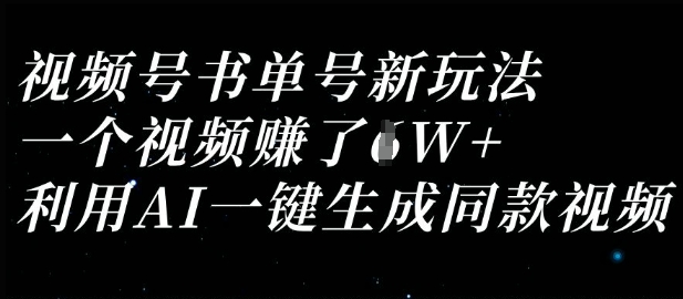 视频号书单号新玩法，一个视频收益过1W，利用AI一键生成同款视频-慕途网