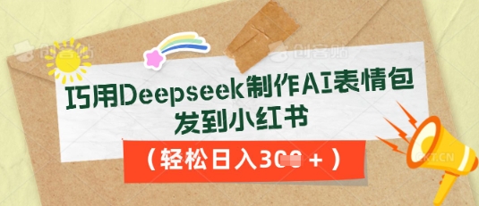 巧用Deepseek制作AI表情包，发到小红书，轻松日入3张-慕途网