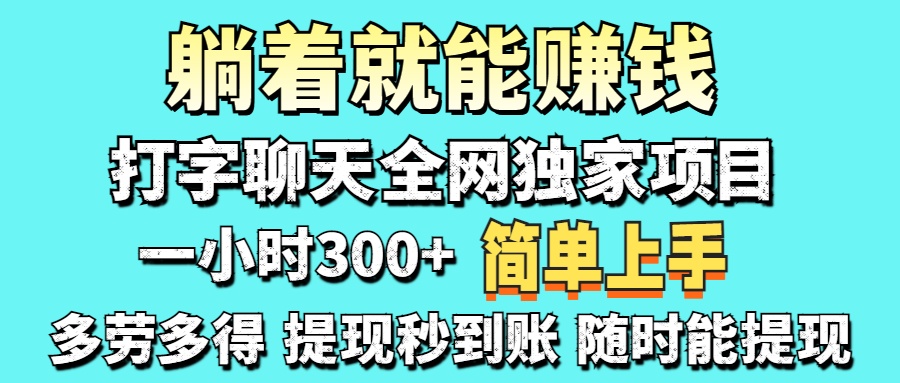 （14308期）打字聊天项目 打字聊天就有米  一天100-1000左右-慕途网