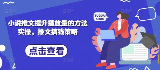 小说推文提升播放量的方法实操，推文搞钱策略-慕途网