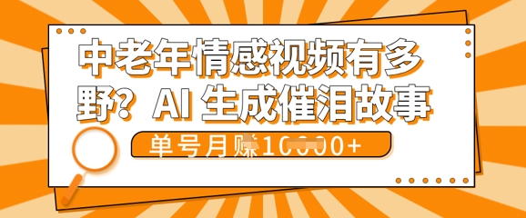 女儿远嫁黄昏恋戳中泪点!AI生成，0成本日更，单月靠社群变现 1w+(变现攻略拿走)-慕途网