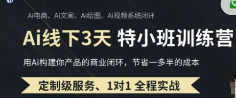 AI实操培训第20-21期线下，0基础保姆级教程，3月最新整理，企业获客、降本增效、打造超级个体-慕途网