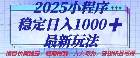2025小程序稳定日入1k，最新玩法项目长期稳定，短期是利，人人可为，变现快且可观【揭秘】-慕途网