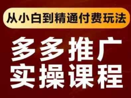 拼多多推广实操课程，从小白到精通付费玩法-慕途网