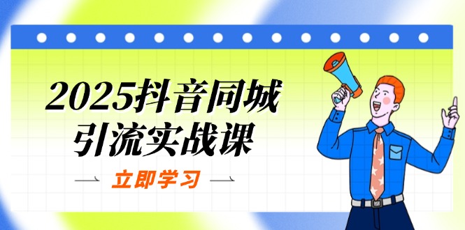 （14297期）2025抖音同城引流实战课：单店模型+团购爆款逻辑，快速提升POI热度分-慕途网