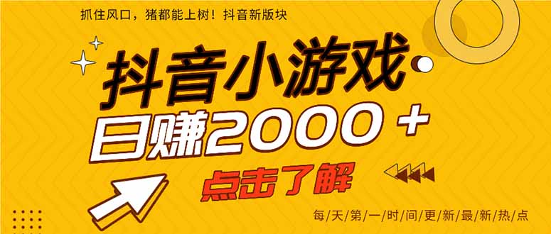 （14319期）抖音小游戏，最新风口项目，亲测单游戏2000+感兴趣点击了解。-慕途网