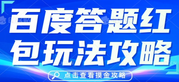 百度答题红包玩法攻略，人人有份，0撸88米-慕途网