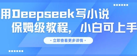 用Deepseek写小说，保姆级教程，小白可实操-慕途网
