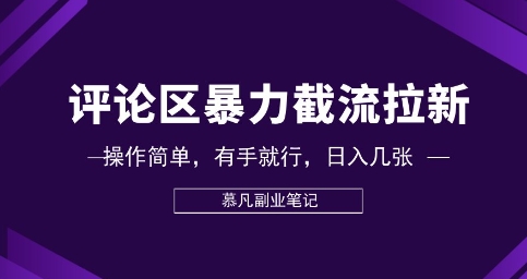 评论区暴力截流拉新：捡钱项目，操作简单，有手就行，日入几张-慕途网