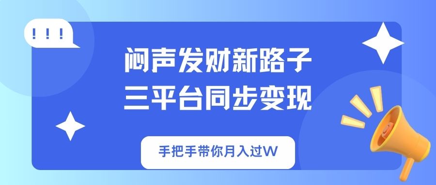（14182期）闷声发财新路子！三平台同步变现，手把手带你月入过W-慕途网